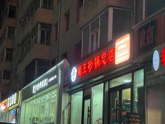 -蜀王砂锅总店