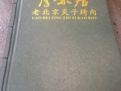 -厚味居炙子烤肉·清真(天桥南纬路店)