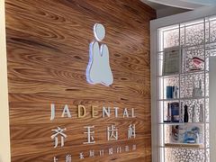 -齐玉齿科JADENTAL