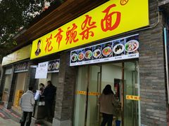 门面-花市豌杂面(民生路店)