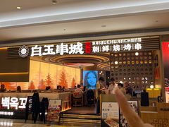 -白玉·朝鲜族烤串(深圳Kkone店)
