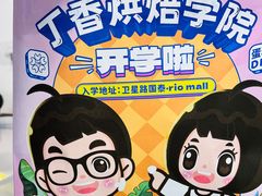 -丁香西饼屋(桂林路店)