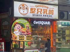 -整只乳鸽GetSQUAB(西华路店)