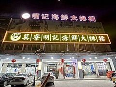 -明记海鲜大排档(巽寮湾店)