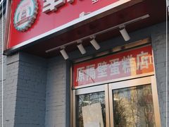 门面-幸福蛋糕坊(金顶街店)