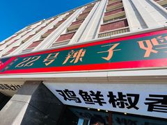 -柴窝堡22号辣子鸡·传承新疆菜