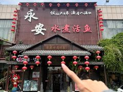 -永安水煮活鱼·仪征菜(仪征奥林匹克店)