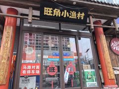 -旺角小渔村·海肠捞饭开创者(二马路店)