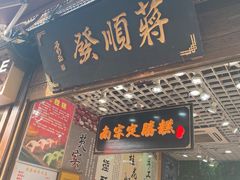 -定胜糕小店-蒋顺发