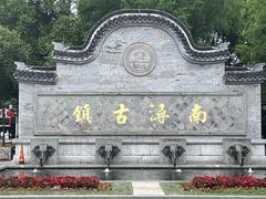 -南浔古镇