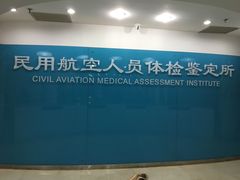 -民航总医院