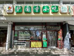 -护国寺小吃(和平西街店)