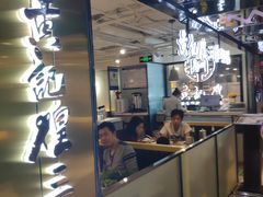 门面-黄记煌三汁焖锅(崇文门店)
