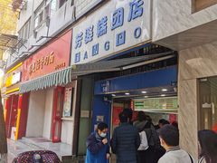 门面-芳婆糕团店(王府大街店)