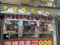 -味香鸭子店(汉口西路店)