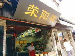 门面-荣阳楼(山塘街店)