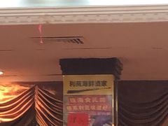 -吉莲利苑海鲜酒家(珠海拱北28年老字号店)