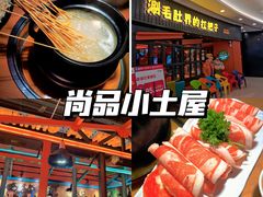 -尚品小土屋涮毛肚(李沧万达店)