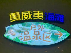 -南宫温泉水世界