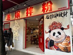-池嬢拌粉(上海首店)