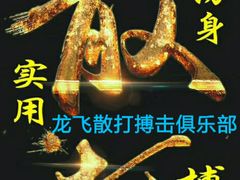 -龙飞散打搏击俱乐部