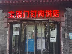 门面-宝瑞门钉肉饼店