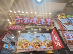 -丁家坡洋芋·观音桥好吃街A区(全国总店)