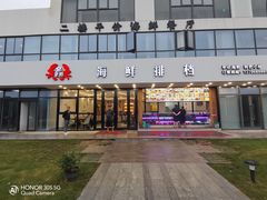 门面-洲晓鲜·舟山海鲜大排档(朱家尖风景区店)