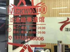 -浛道跆拳道·拳击·体适能