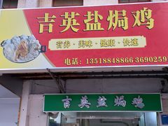 -吉英盐焗鸡(文中路店)