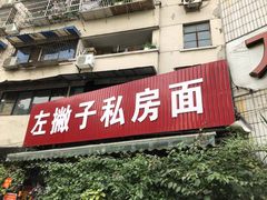 门面-左撇子私房面