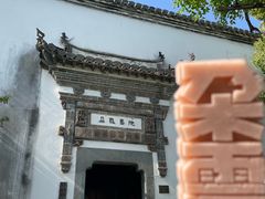 -朵云书院·广富林店