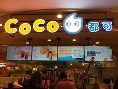 门面-CoCo都可(新我格广场店)