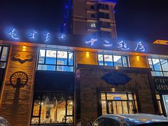 门面-十二毡房蒙餐·蒙古包
