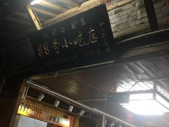 -88号小吃店·经典云南菜·地道纳西美食