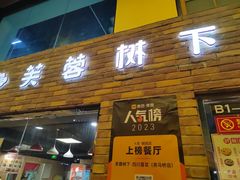 -芙蓉树下·四川冒菜(大悦城店)
