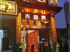 门面-火宫殿·湘菜小吃·商务宴请·生日聚会(东塘店)