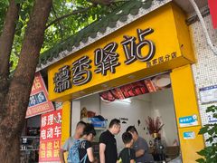 -糯香驿站(施家园分店)