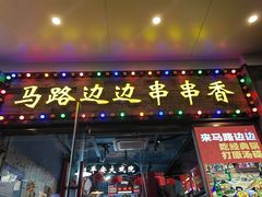 -马路边边火锅串串(观前街店)