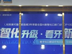 -美可普口腔医院(东街分店)