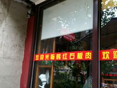 android_upload_pic-韩红石板肉(范西路店)