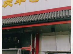 门面-庆丰包子铺(白塔寺店)