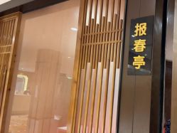 点击看大图 -陶然花园·婚宴