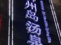 -济州岛汤泉(广宜店)