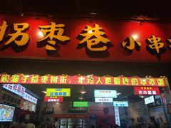 -拐枣巷小串串(财大店)