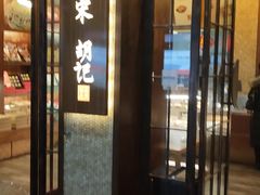 门面-南宋胡记(杭州体育场路店)