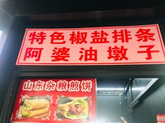 -阿婆油墩子(五里桥路188弄小区店)