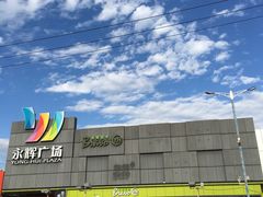 -永辉超市(鲁谷店)