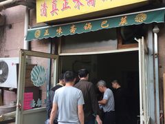 -正味斋锅巴菜(西北角店)