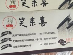-笑来喜馄饨小笼工坊店(湖滨街店)